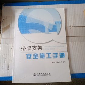 桥梁支架安全施工手册