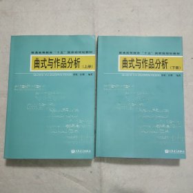 曲式与作品分析 上下册