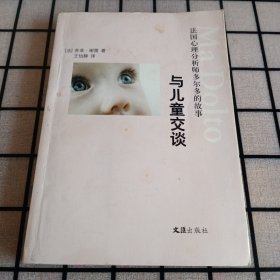 《与儿童交谈：法国心理分析师多尔多的故事》【封面有污渍。正版现货，品如图，所有图片都是实物拍摄】