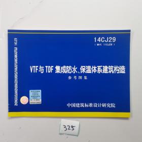 国家建筑标准设计图集. VTF与TDF集成防水、保温体
系建筑构造 : 14CJ29(替代11CJ29)