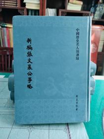 《新编张文襄公事略》(全1册)