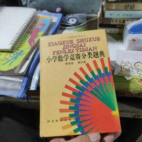 中小学题典系列丛书：小学数学竞赛分类题典