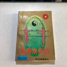 夫妻双修功