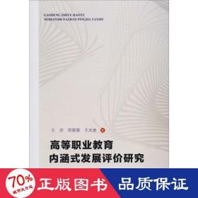 高等职业教育内涵式发展评价研究