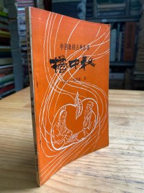 中国象棋古典丛书：桔中秘