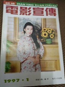 福建电影宣传期刊1997/1