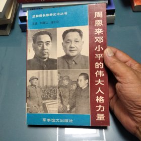 总参谋长修养艺术丛书：周恩来邓小平的伟大人格力量巜小32开平装》