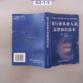 银行业从业人员法律知识读本