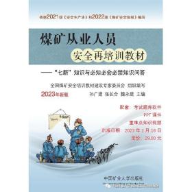 2023版 煤矿从业人员安全再培训教材 再培训 中国矿业大学出版