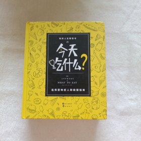 今天吃什么？