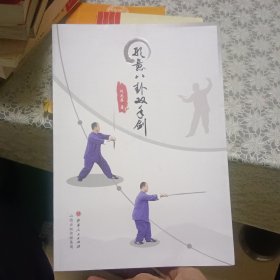 形意八卦双手剑【原版书 照片实拍】