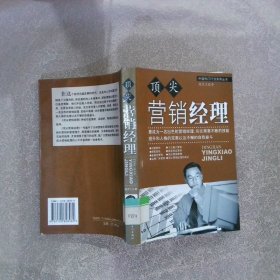 顶尖营销经理