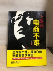 子道说：电商不难（双色）