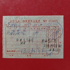 1975年11月20日，茶壶，长沙市五一路百货商店发货票（生日票据，五金机电2类，73-5）