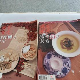 家庭医生增刊，这样做才长寿，这样做才养生两本合售