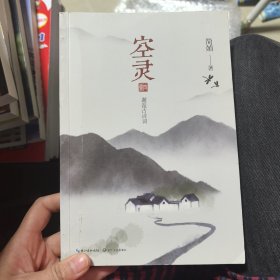 空灵（简媜作品 全彩印刷 赠山水诗笺）