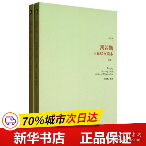 凯若斯古希腊文读本（上册）（增订版）：附读本笺注