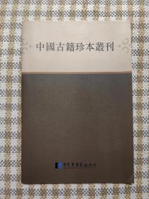 中国古籍珍本丛刊  （目录  简介）