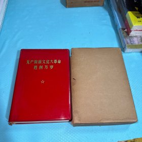 无产阶级文化 大革命胜利万岁 品好