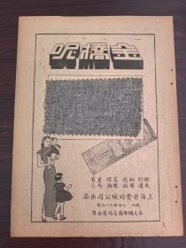 民国上海荣丰纺织公司-金桥呢广告；三熊牌麦片／万应疮药油广告；单页双面广告画.宣传画.广告页.广告纸