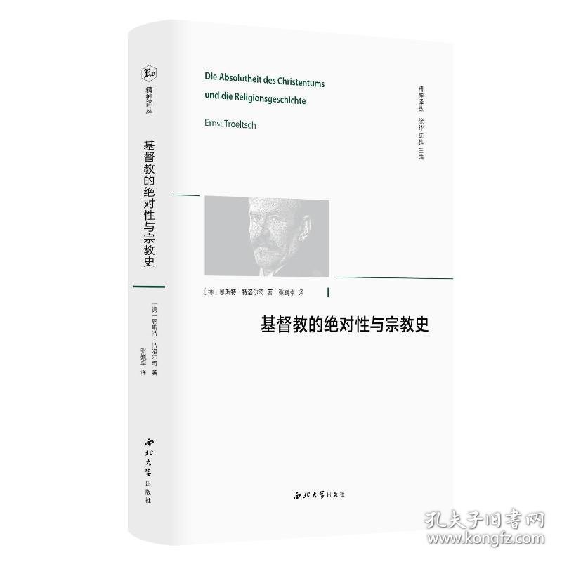 基督教的与宗教史 9787560454139