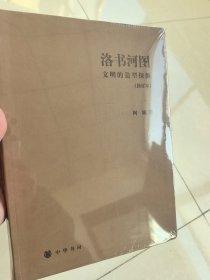 洛书河图（修订本）：文明的造型探源
