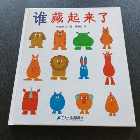 蒲蒲兰绘本馆 谁藏起来了