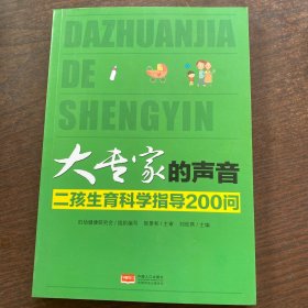 大专家的声音 : 二孩生育科学指导200问