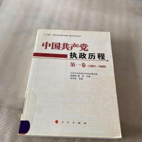 中国共产党执政历程（第1卷）（1921—1949年）馆藏