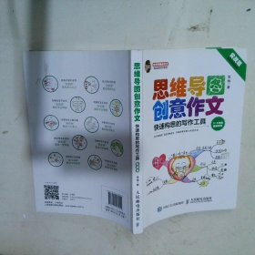 小学生思维导图创意作文 快速构思的写作工具（套装全2册）