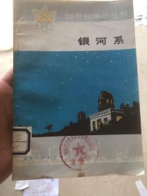 自然科学小丛书：银河系