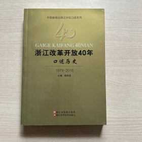 浙江改革开放40年口述历史（1978-2018）/中国新闻社浙江分社口述系列