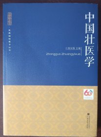 中国壮医学/民族团结进步丛书