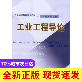 工業(yè)工程導(dǎo)論(工業(yè)工程專業(yè))