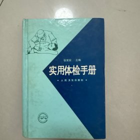 实用体检手册