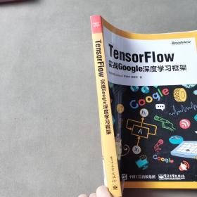 TensorFlow：实战Google深度学习框架