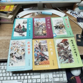 中国历史故事集 全六册（全6册）