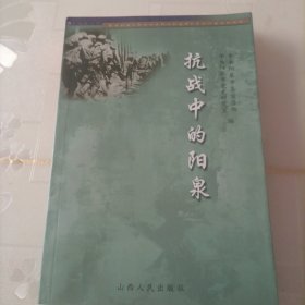 抗战中的阳泉