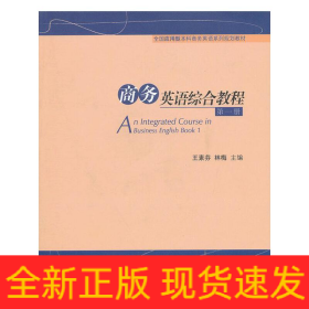 商務(wù)英語(yǔ)綜合教程第一冊(cè)