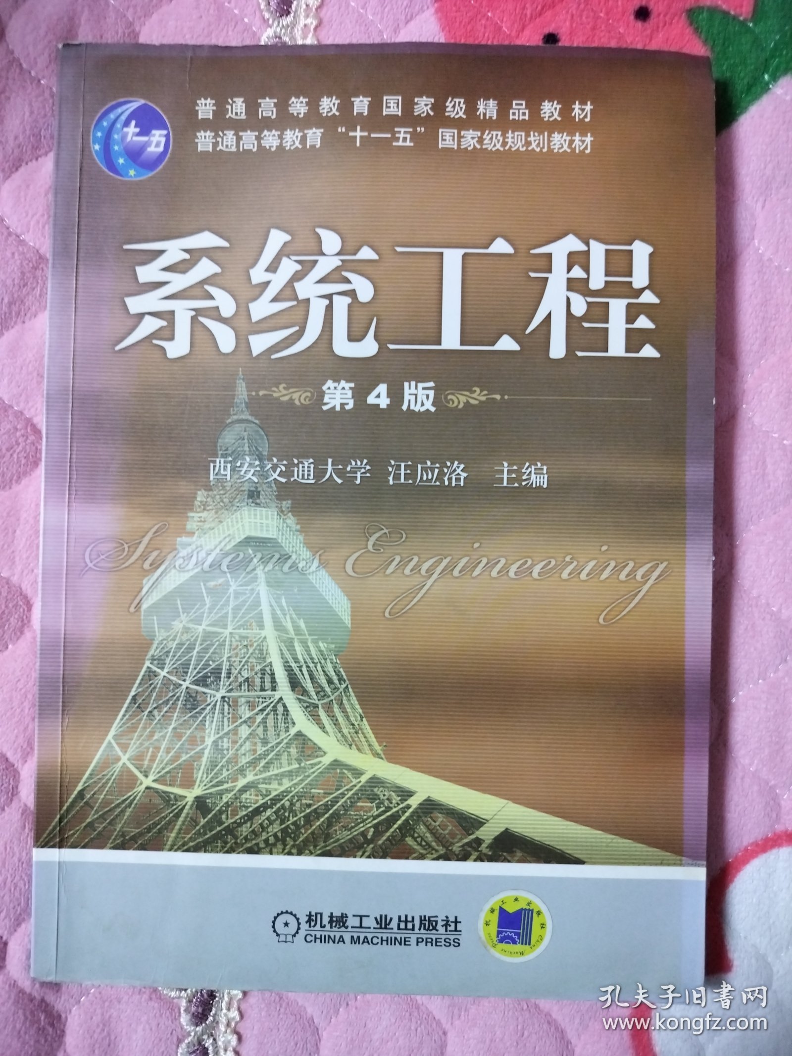 普通高等教育“十一五”国家级规划教材：系统工程（第三版）