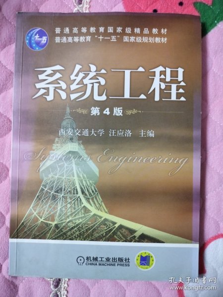 普通高等教育“十一五”国家级规划教材：系统工程（第三版）