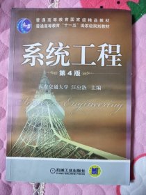 普通高等教育“十一五”国家级规划教材：系统工程（第三版）