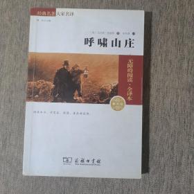 经典名著 大家名译：呼啸山庄（无障碍阅读 全译本 素质版）