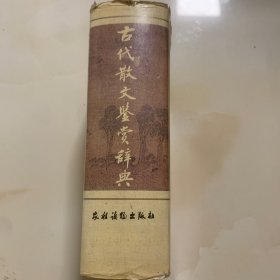 古代散文鉴赏辞典