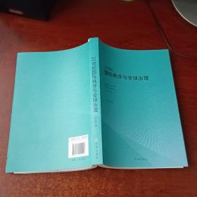 21世纪国际秩序与全球治理