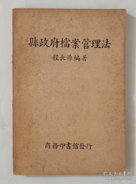 县政府档案管理法【民国25年十一月再版】