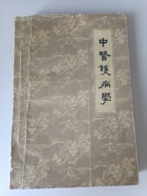 中医护病学
