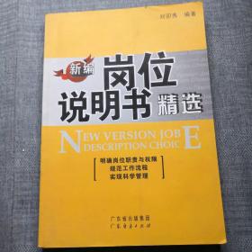新編崗位說明書精選