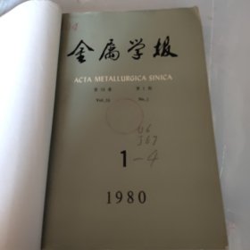 金属学报 1980年第 1-4期