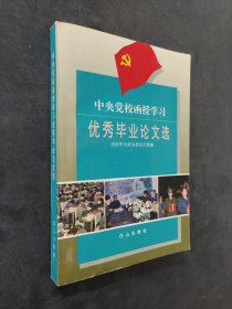 中央党校函学习优秀毕业论文选